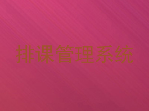 排课管理系统