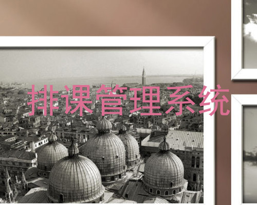 排课管理系统