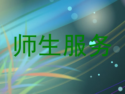 师生服务