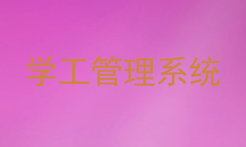 学工管理系统