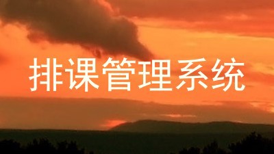 排课管理系统