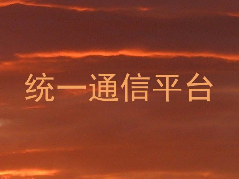 统一通信平台