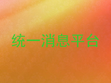 统一消息平台