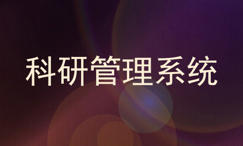 科研管理系统