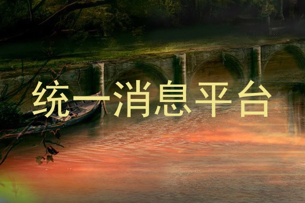 统一消息平台
