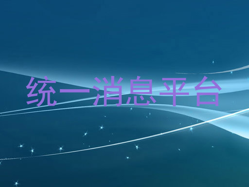 统一消息平台