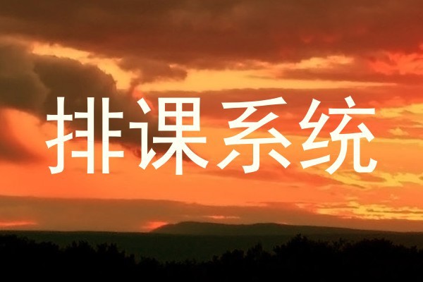 排课系统