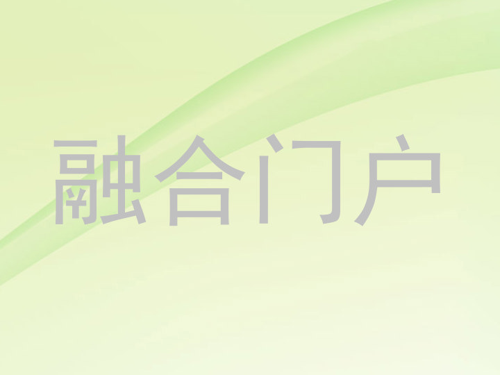 融合门户