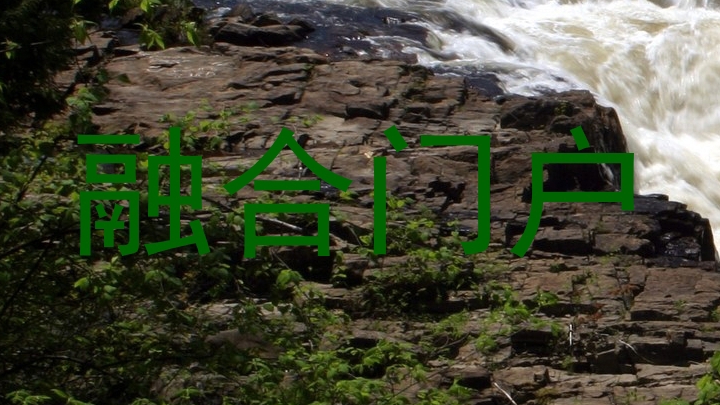 融合门户