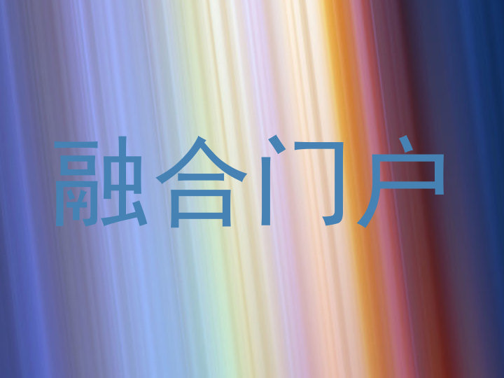 融合门户
