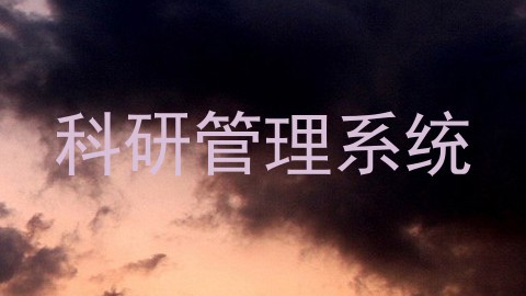 科研管理系统