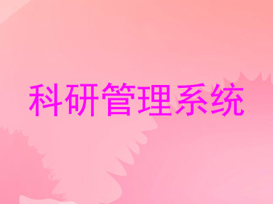 科研管理系统