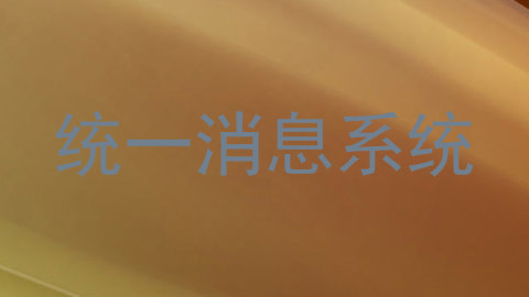 统一消息系统