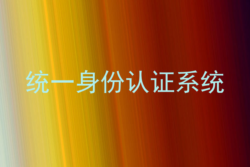 统一身份认证系统