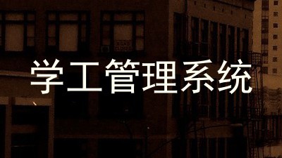学工管理系统