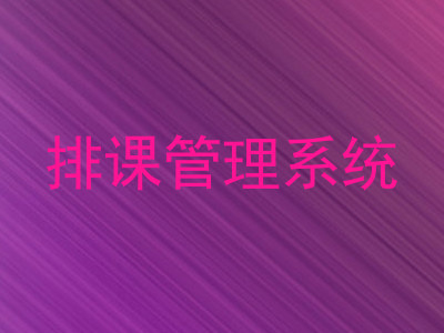 排课管理系统