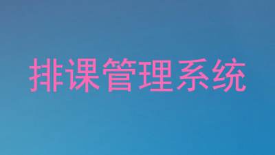 排课管理系统