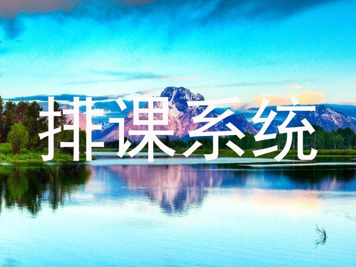 排课系统