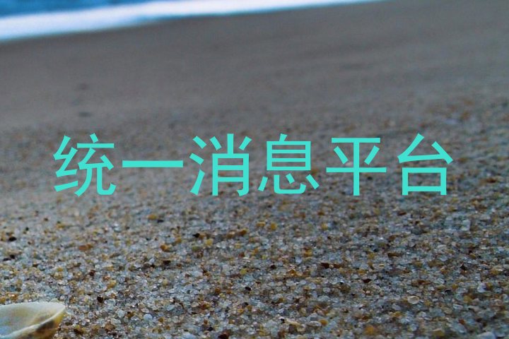 统一消息平台