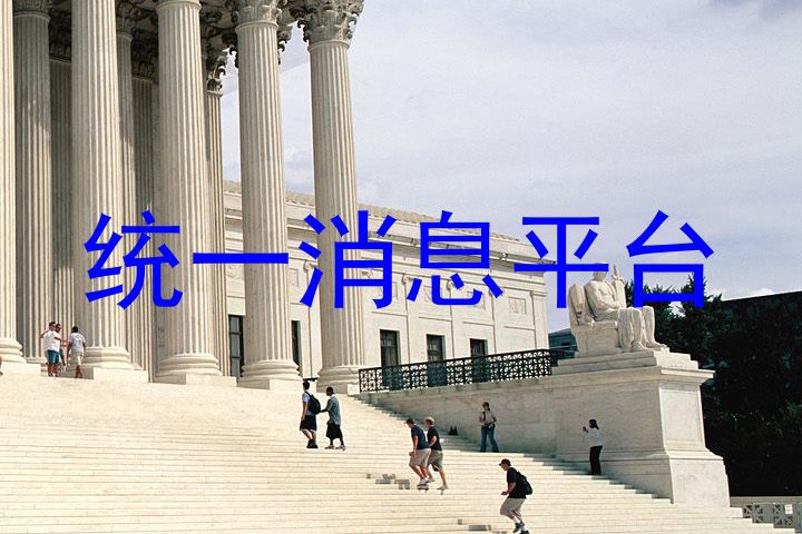 统一消息平台