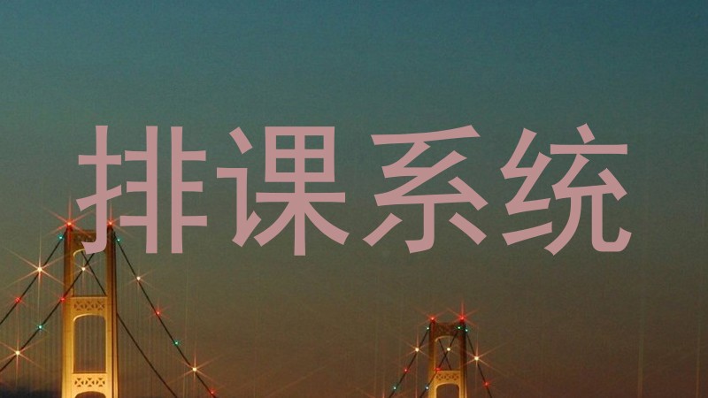 排课系统