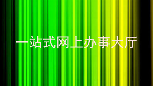 一站式网上办事大厅