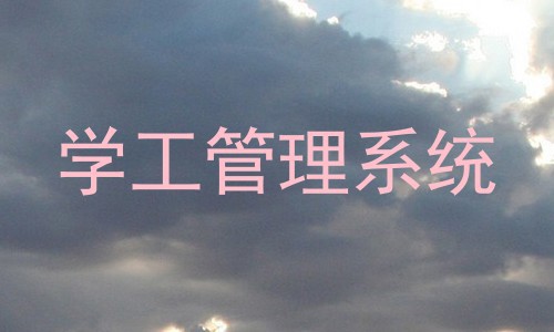 学工管理系统