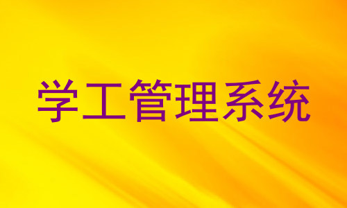 学工管理系统