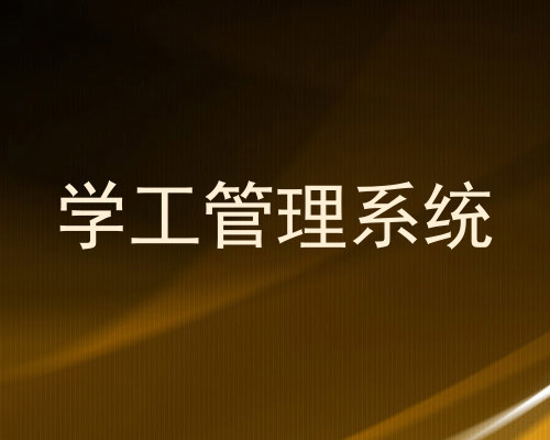学工管理系统