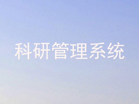 科研管理系统
