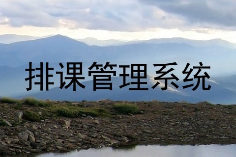 排课管理系统