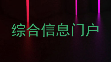 综合信息门户