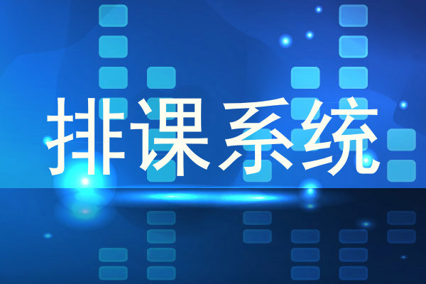 排课系统