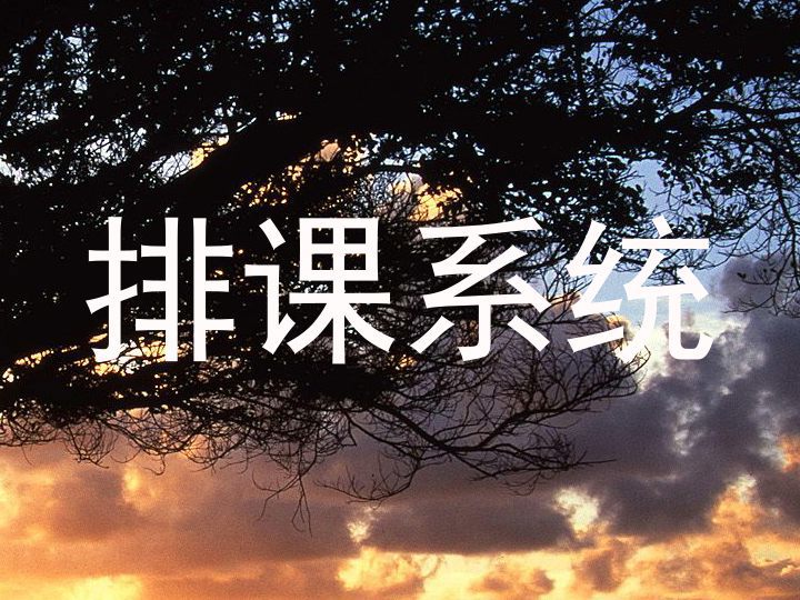 排课系统