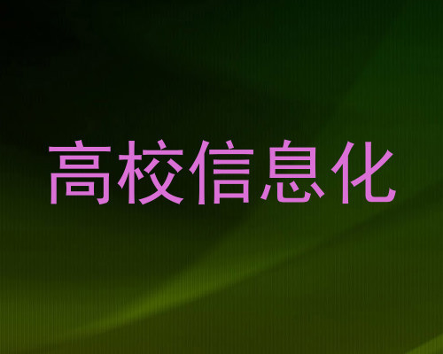高校信息化
