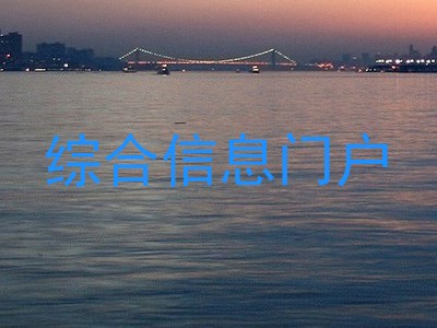 综合信息门户