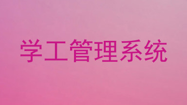 学工管理系统