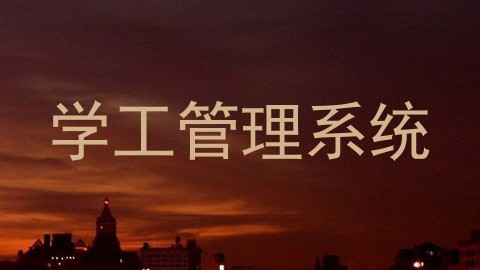 学工管理系统