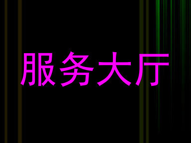 服务大厅