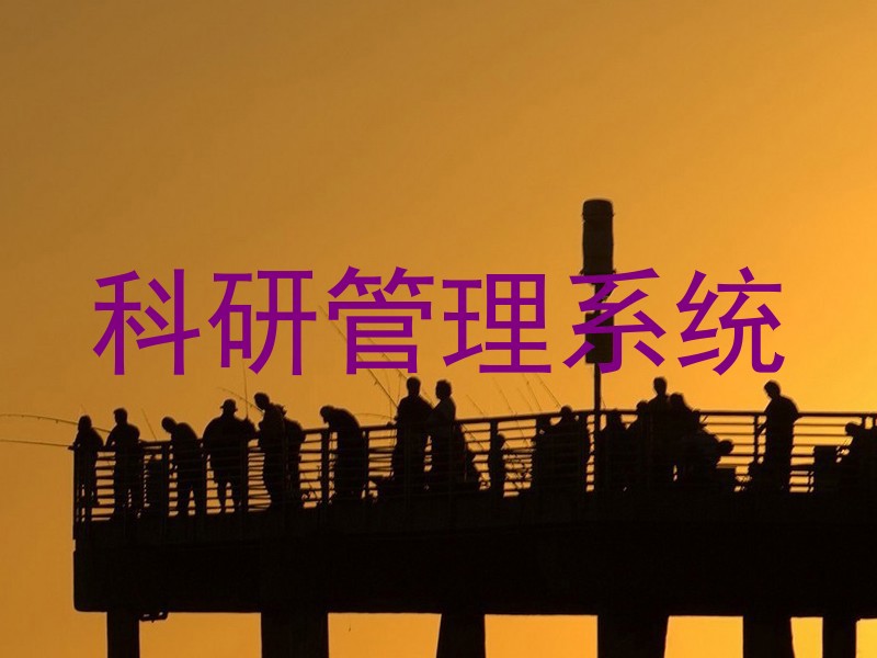 科研管理系统