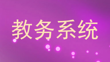 教务系统