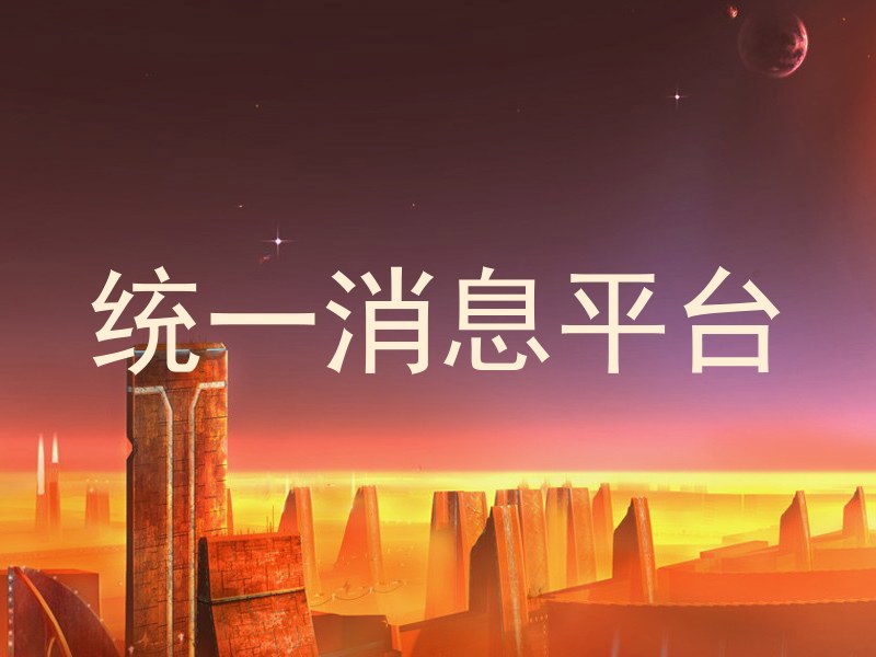 统一消息平台