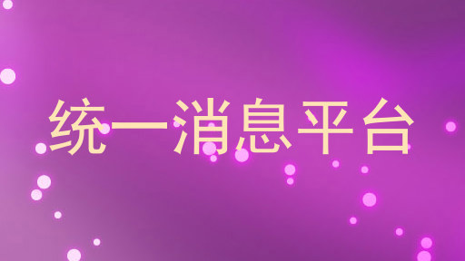 统一消息平台