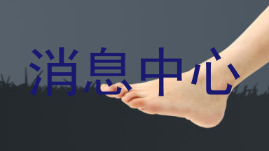 消息中心
