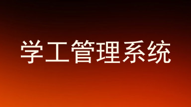 学工管理系统