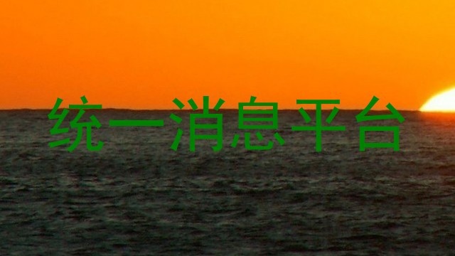 统一消息平台