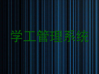 学工管理系统