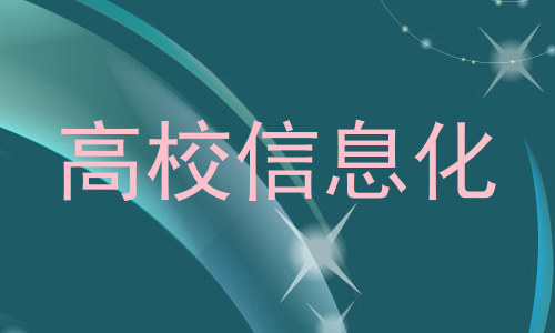 高校信息化