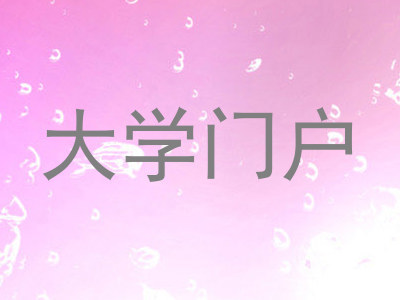大学门户