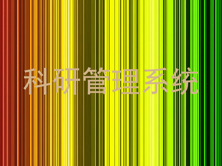 科研管理系统